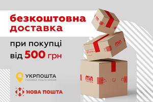 Бесплатная доставка от Укрпочты и Новой почты