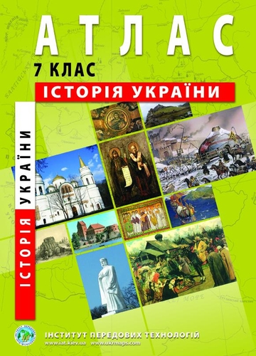 Фото Атлас "История Украины" для 7 класса (9789664551660)