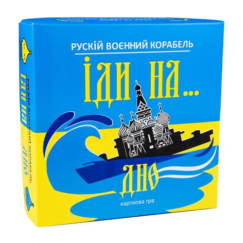 Фото Карточная игра Strateg Русский военный корабль, иди на... дно желто-голубая на украинском языке (30973) (2000989151463)